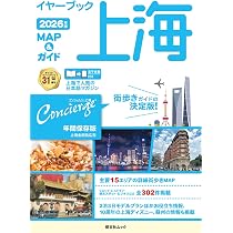 イヤーブック上海 MAP＆ガイド2026年版 (昭文社ムック) | 昭文社 旅行